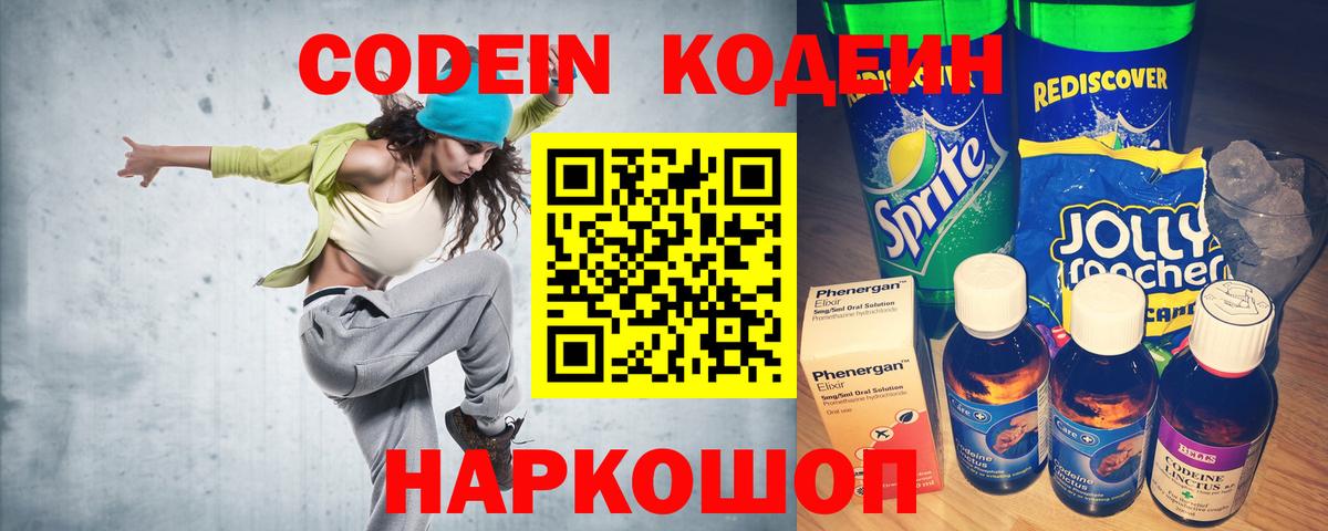 Codein напиток Lean (лин)  Вход с VPN  где купить наркотик  Дальнереченск 